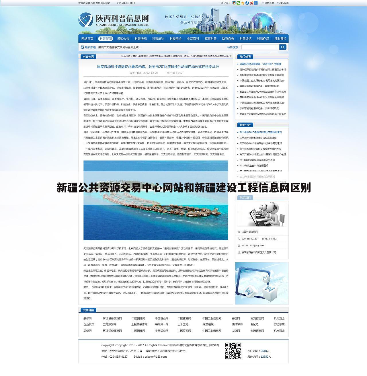 新疆公共资源交易中心网站和新疆建设工程信息网区别