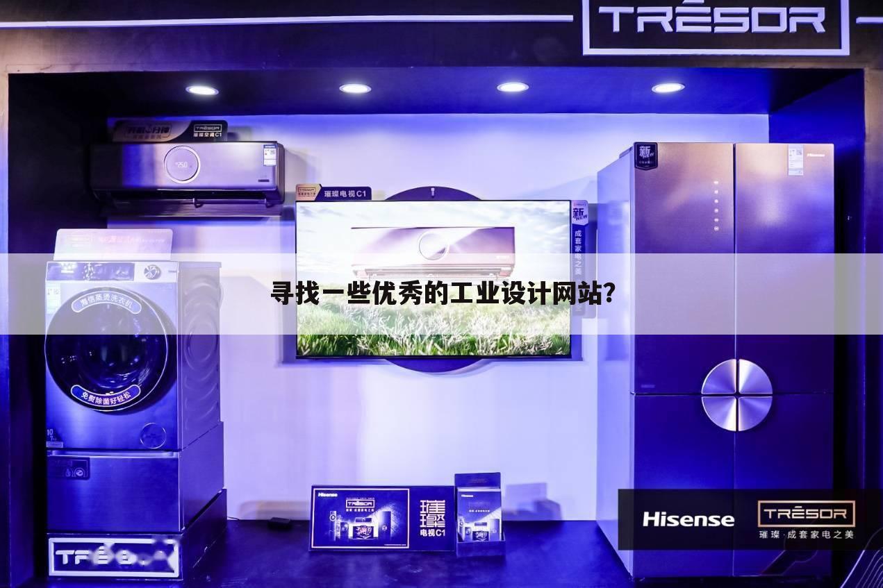 寻找一些优秀的工业设计网站？