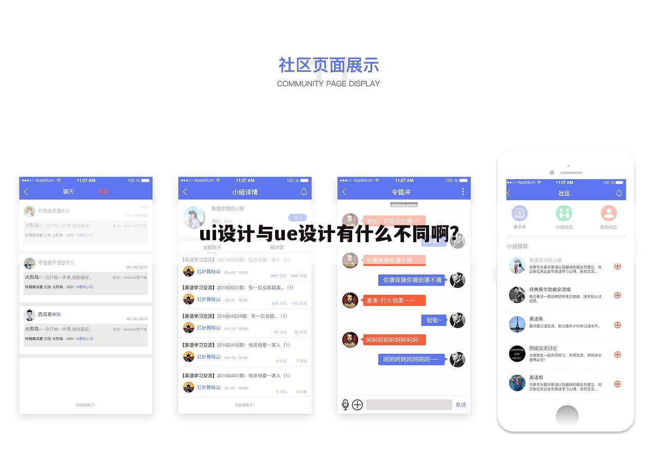 ui设计与ue设计有什么不同啊？
