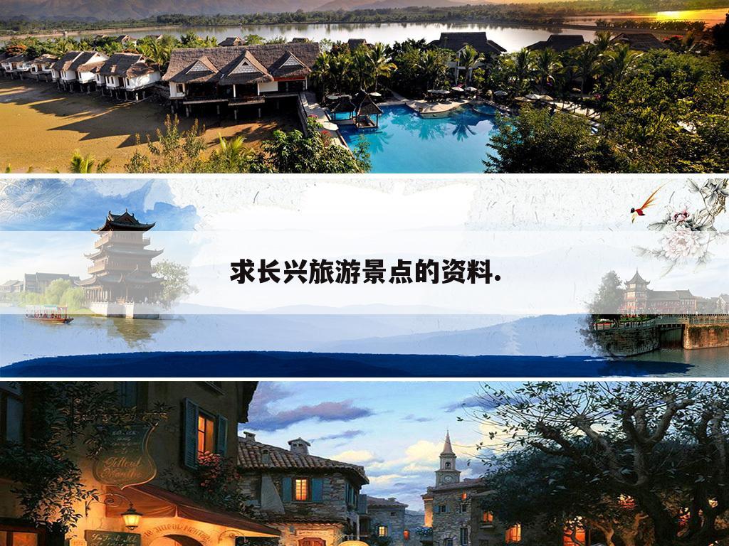 求长兴旅游景点的资料.