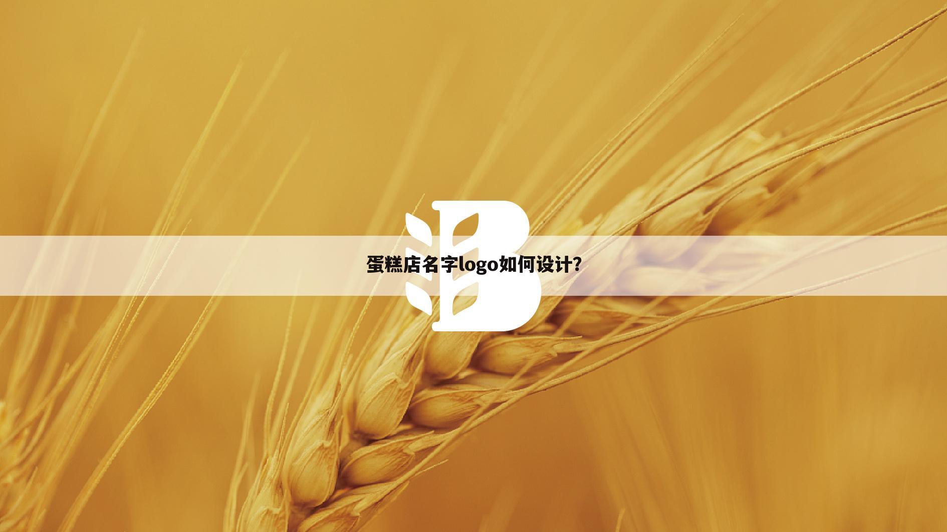 蛋糕店名字logo如何设计？