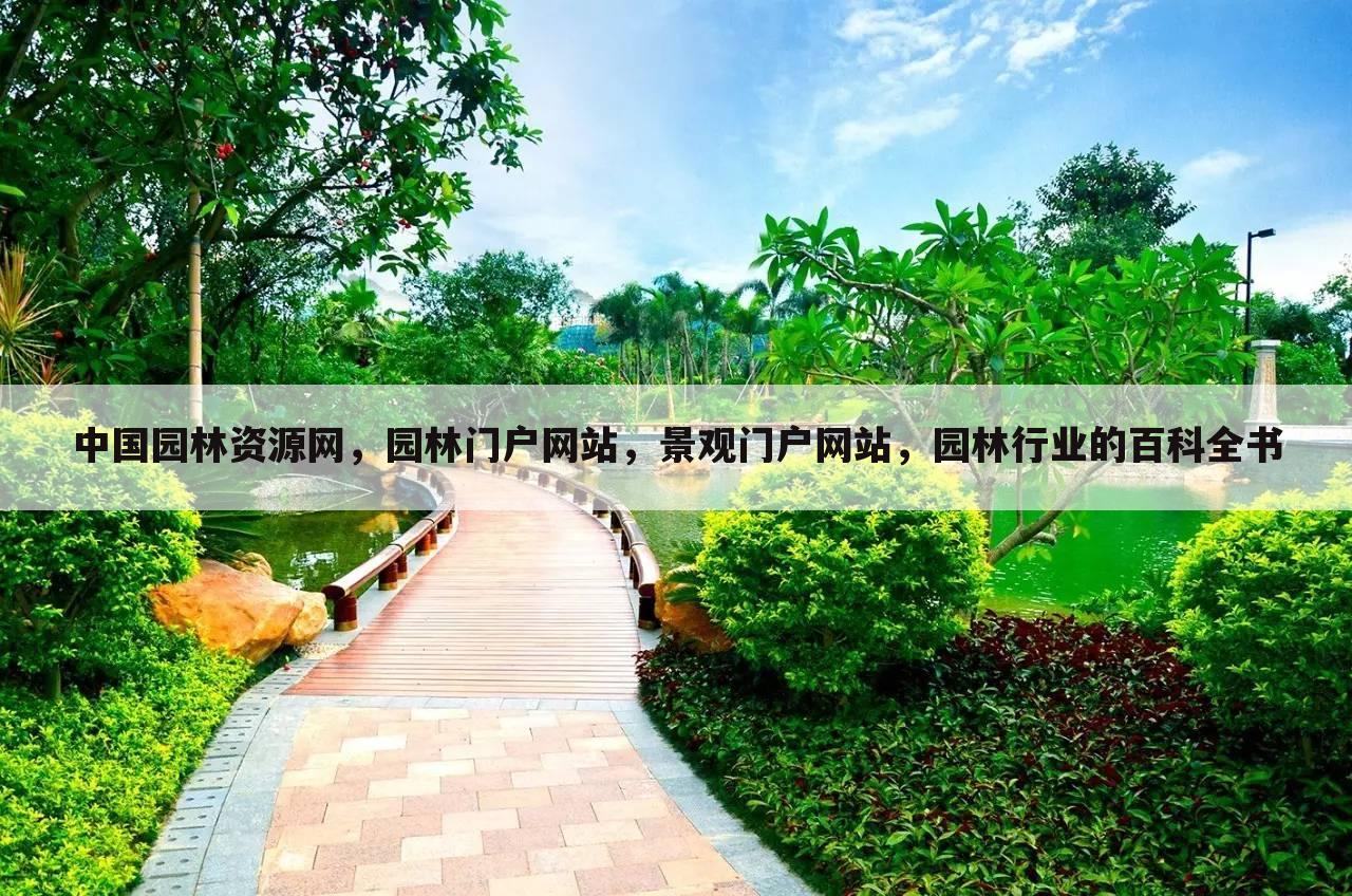 中国园林资源网，园林门户网站，景观门户网站，园林行业的百科全书