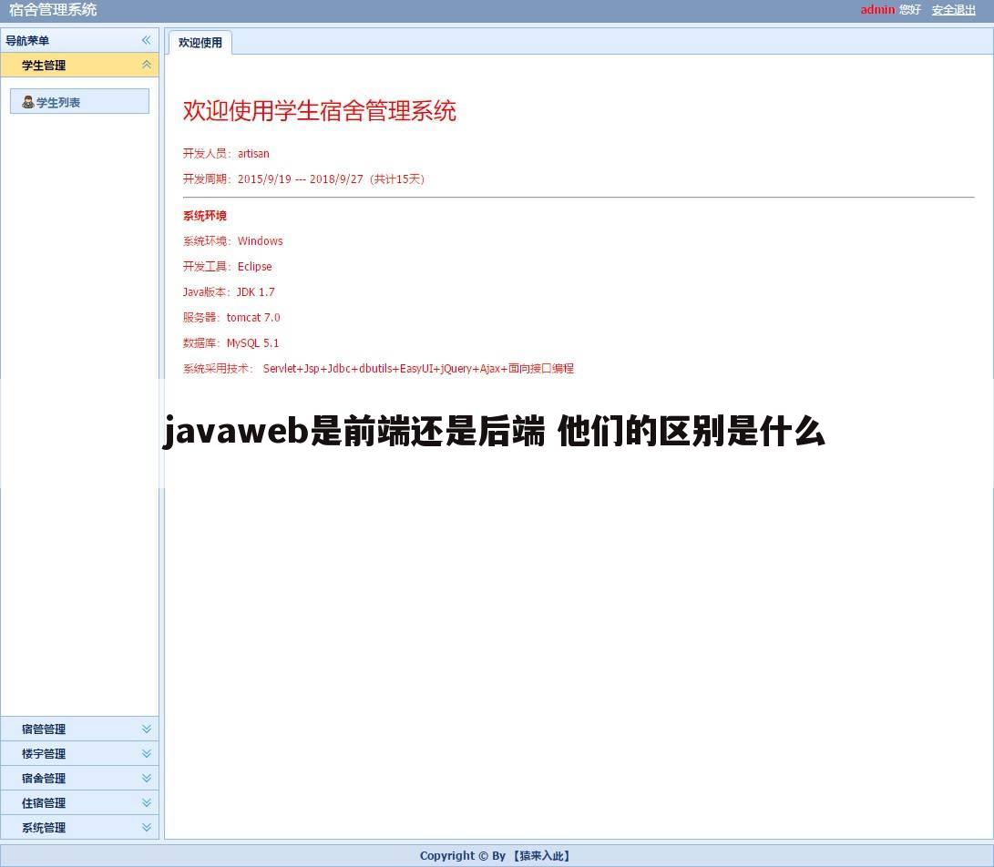 javaweb是前端还是后端 他们的区别是什么