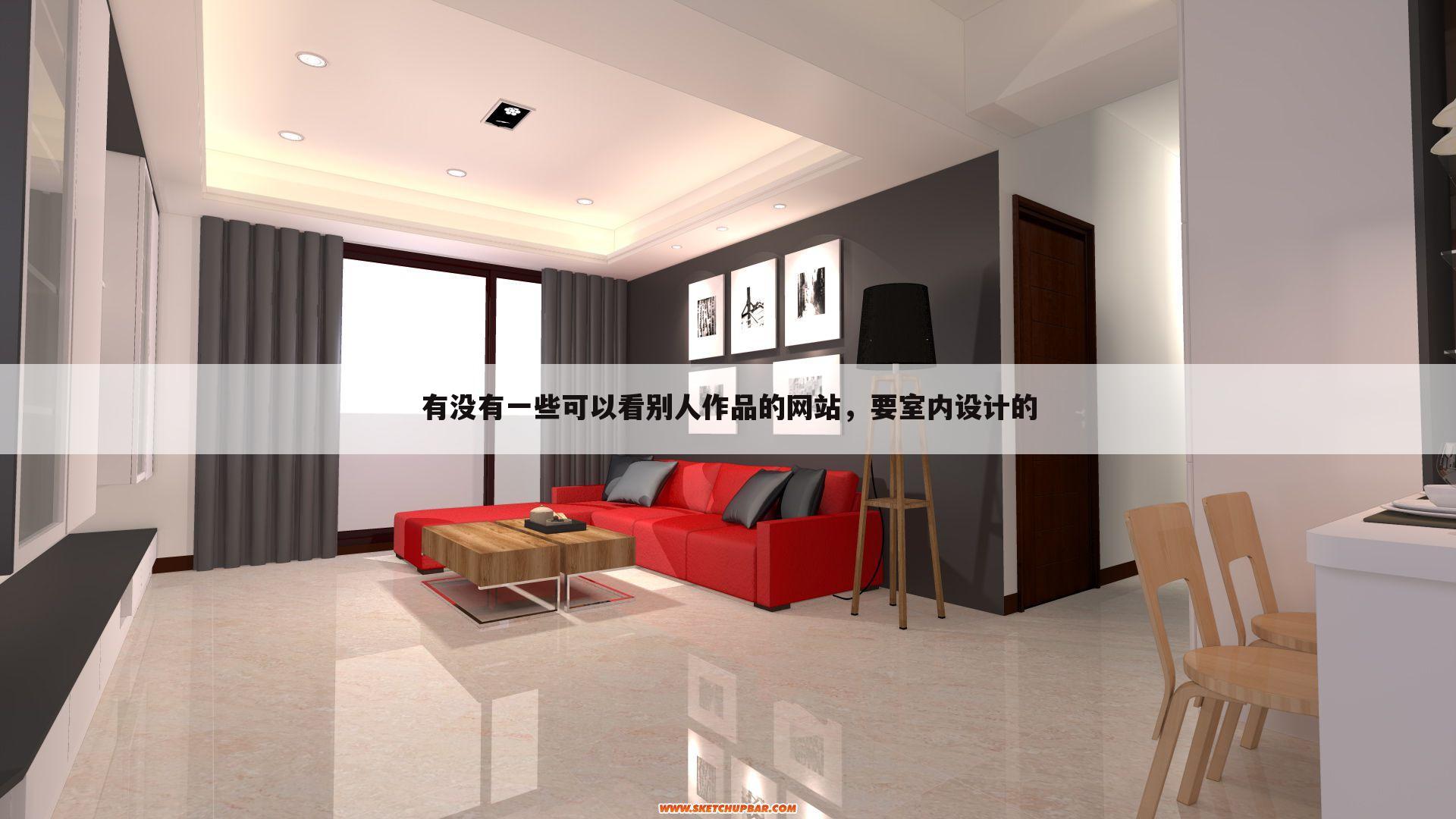 有没有一些可以看别人作品的网站，要室内设计的