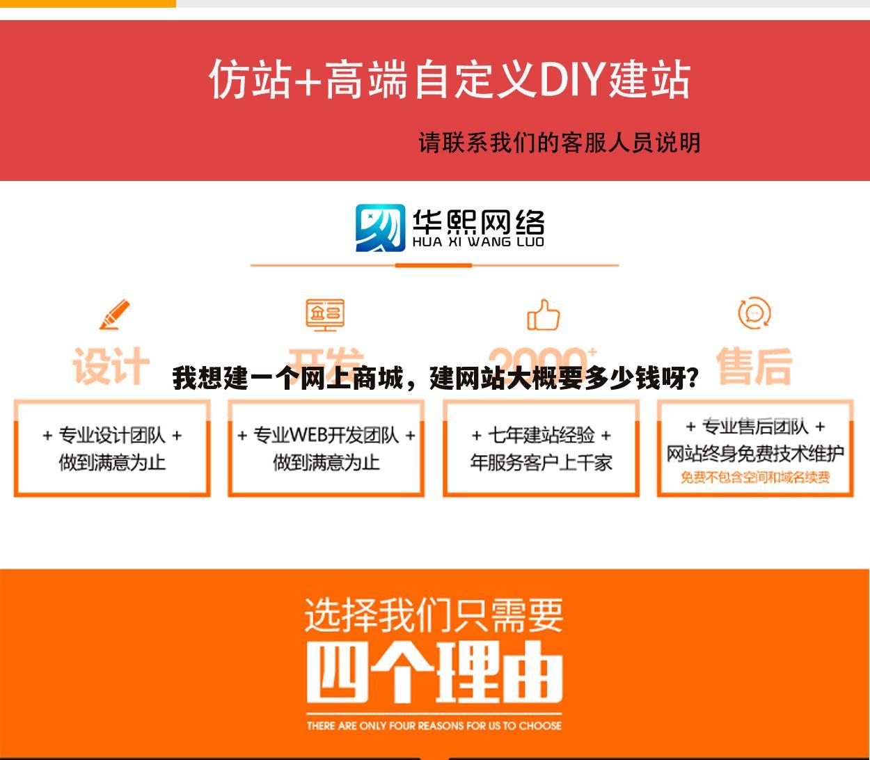 我想建一个网上商城，建网站大概要多少钱呀？