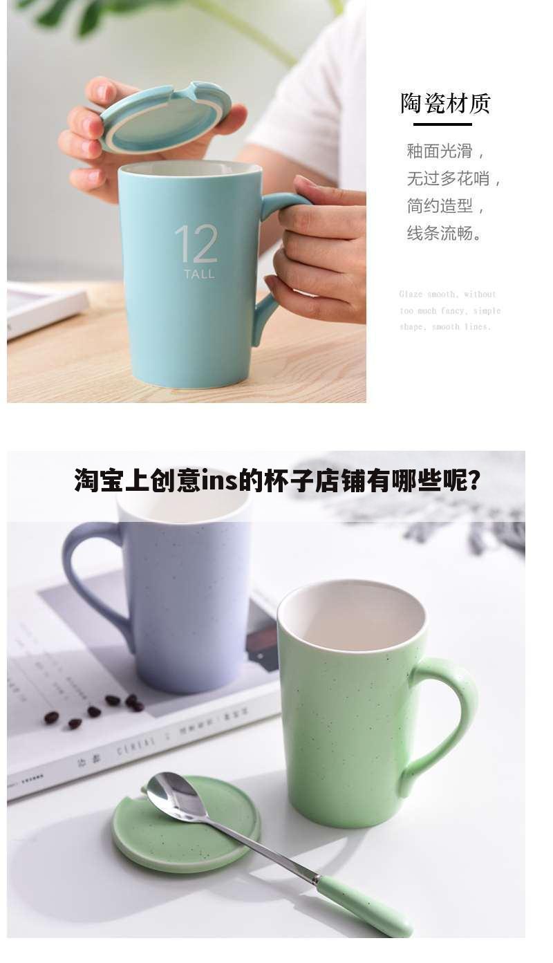 淘宝上创意ins的杯子店铺有哪些呢？