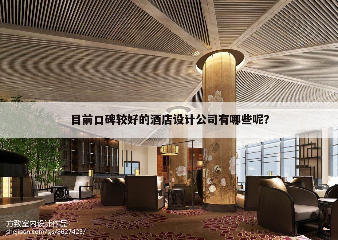 目前口碑较好的酒店设计公司有哪些呢？