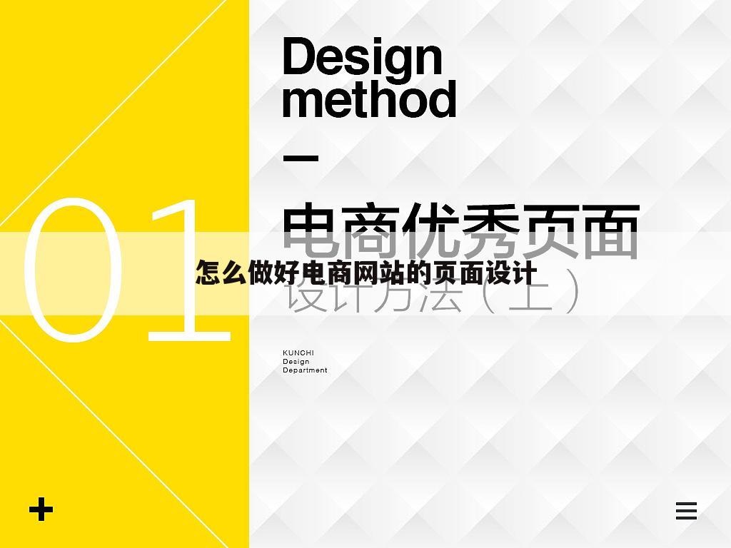 怎么做好电商网站的页面设计