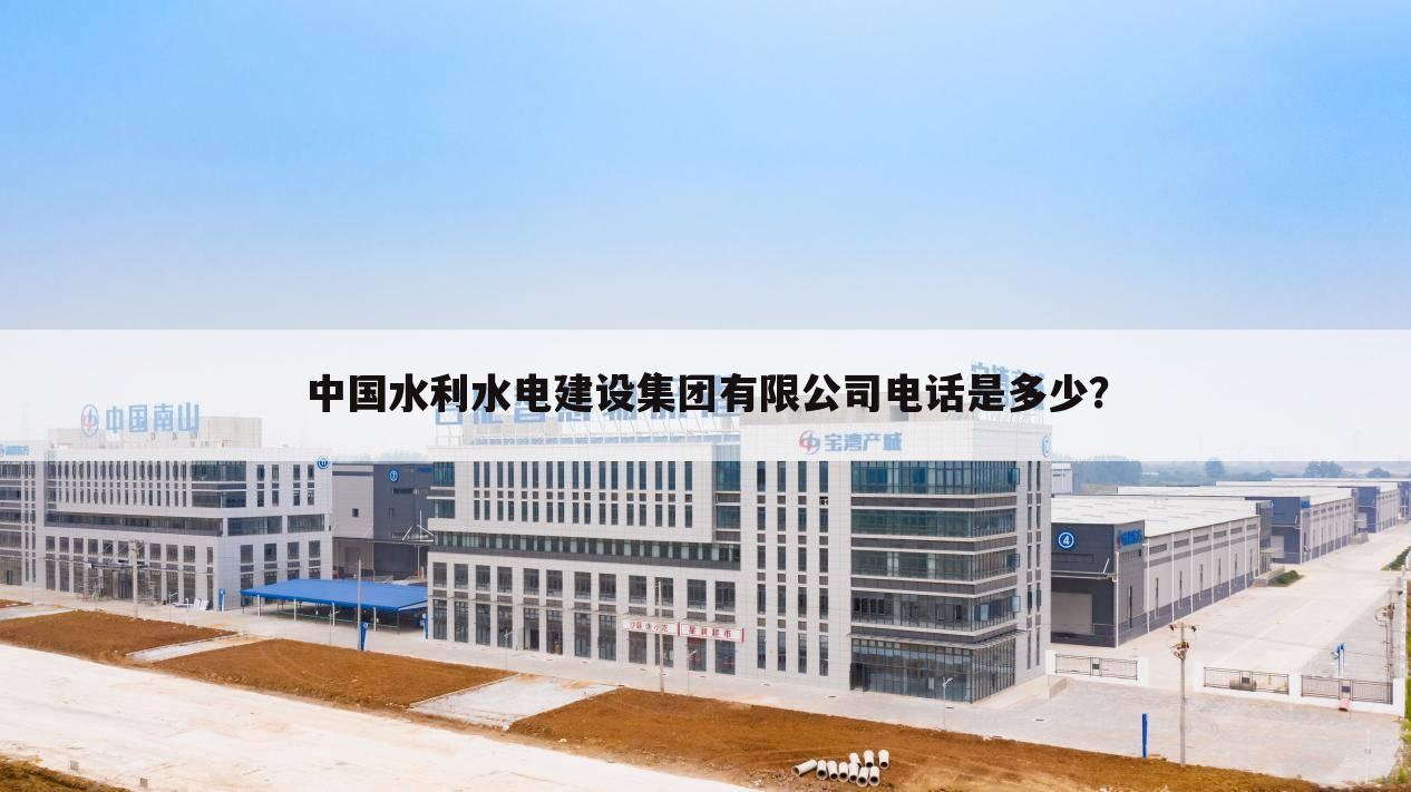 中国水利水电建设集团有限公司电话是多少？