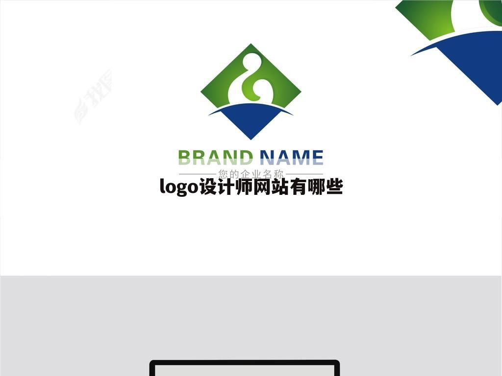logo设计师网站有哪些