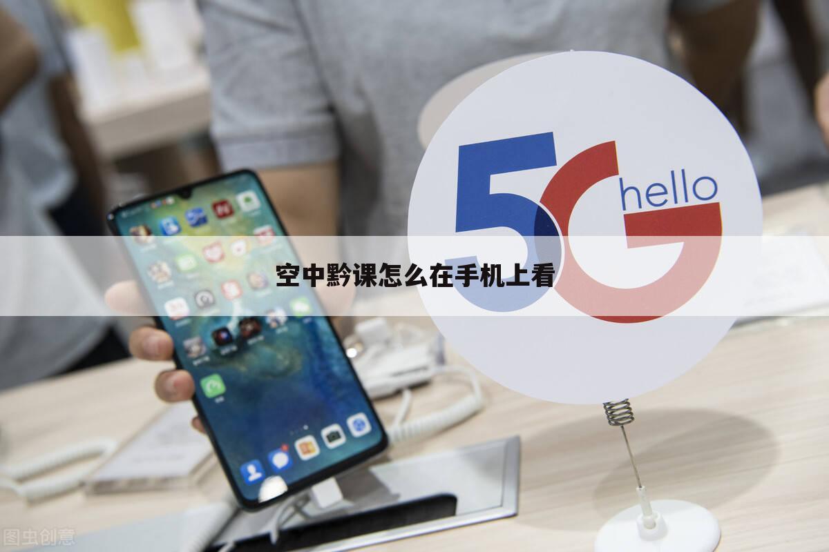 空中黔课怎么在手机上看