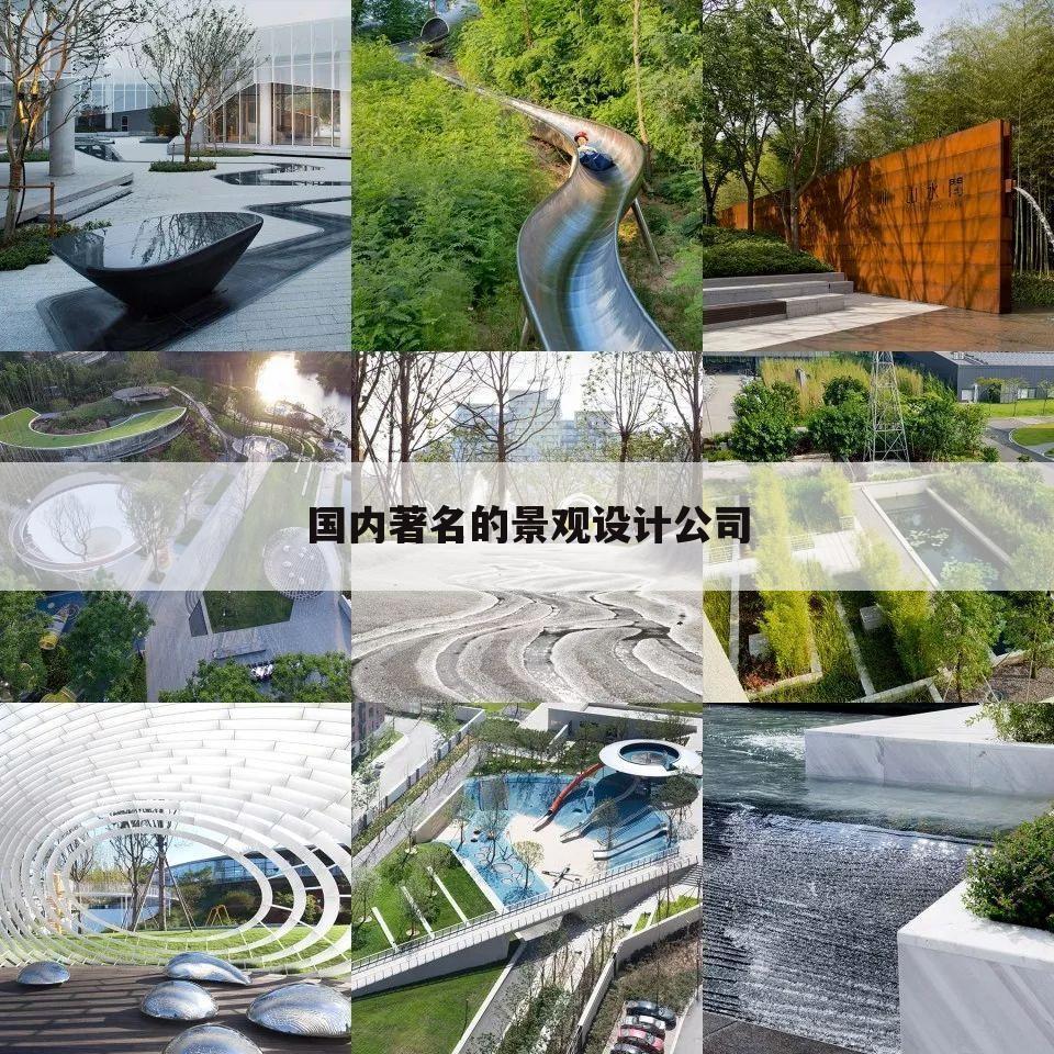 国内著名的景观设计公司