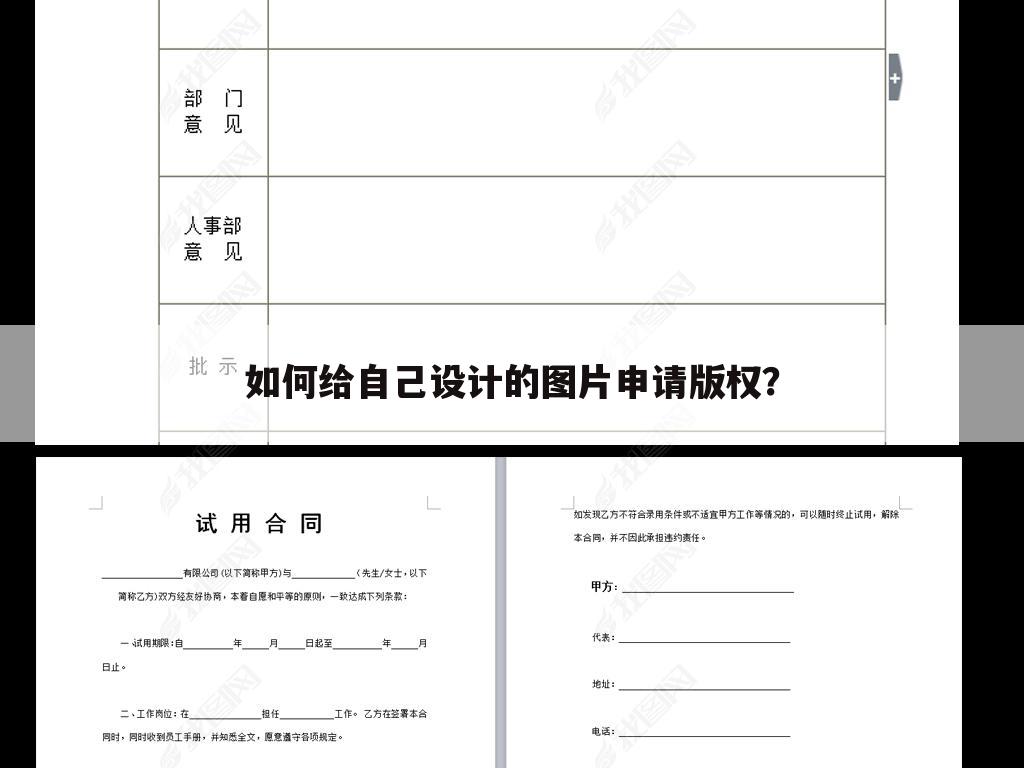 如何给自己设计的图片申请版权？