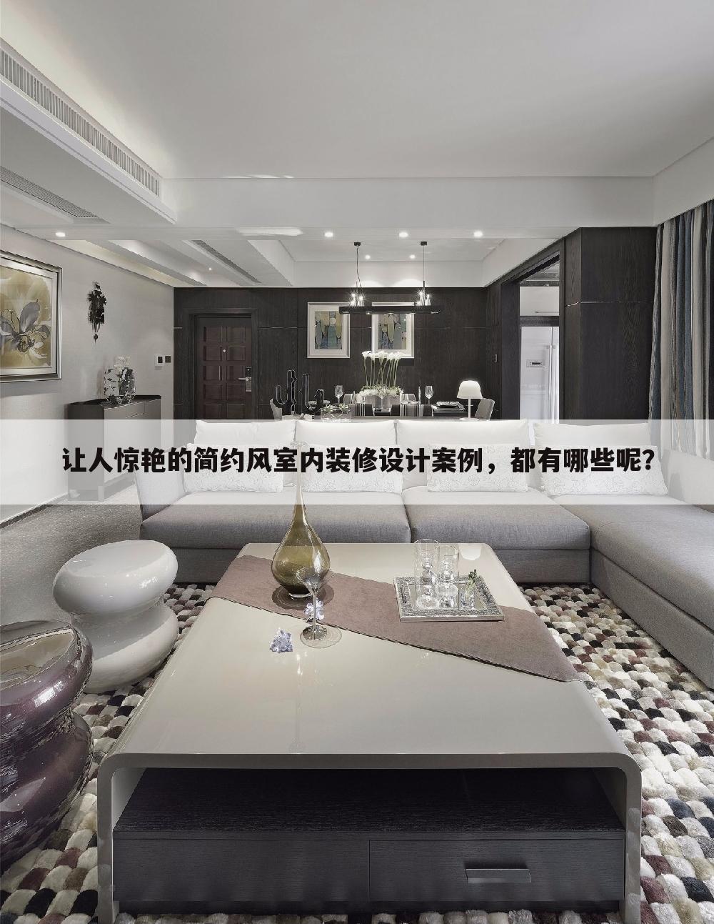 让人惊艳的简约风室内装修设计案例，都有哪些呢？