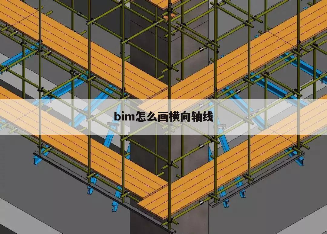 bim怎么画横向轴线