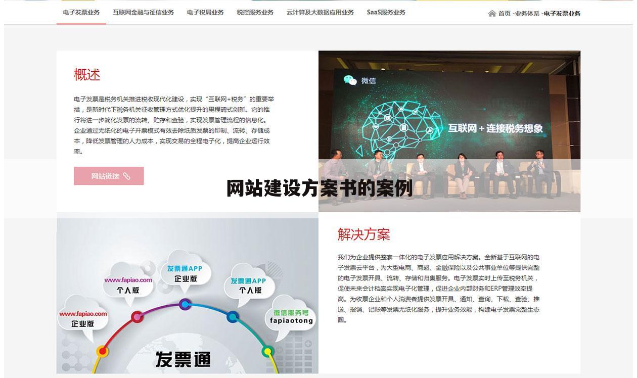 网站建设方案书的案例