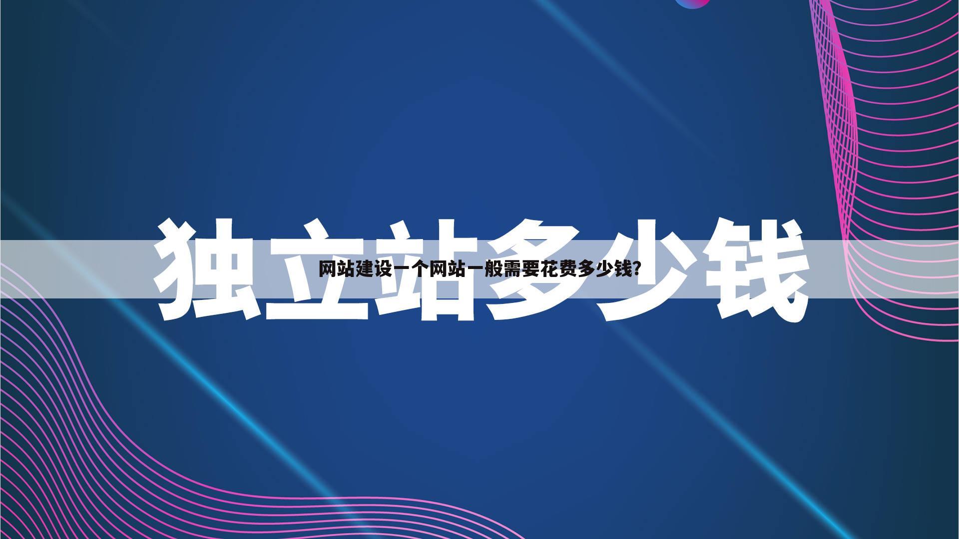 网站建设一个网站一般需要花费多少钱？