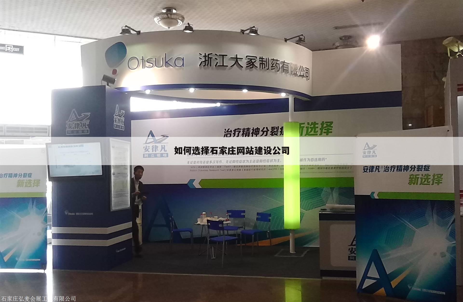 如何选择石家庄网站建设公司