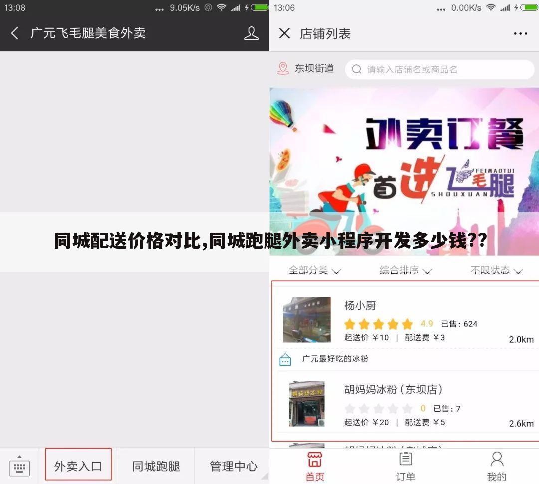 同城配送价格对比,同城跑腿外卖小程序开发多少钱??
