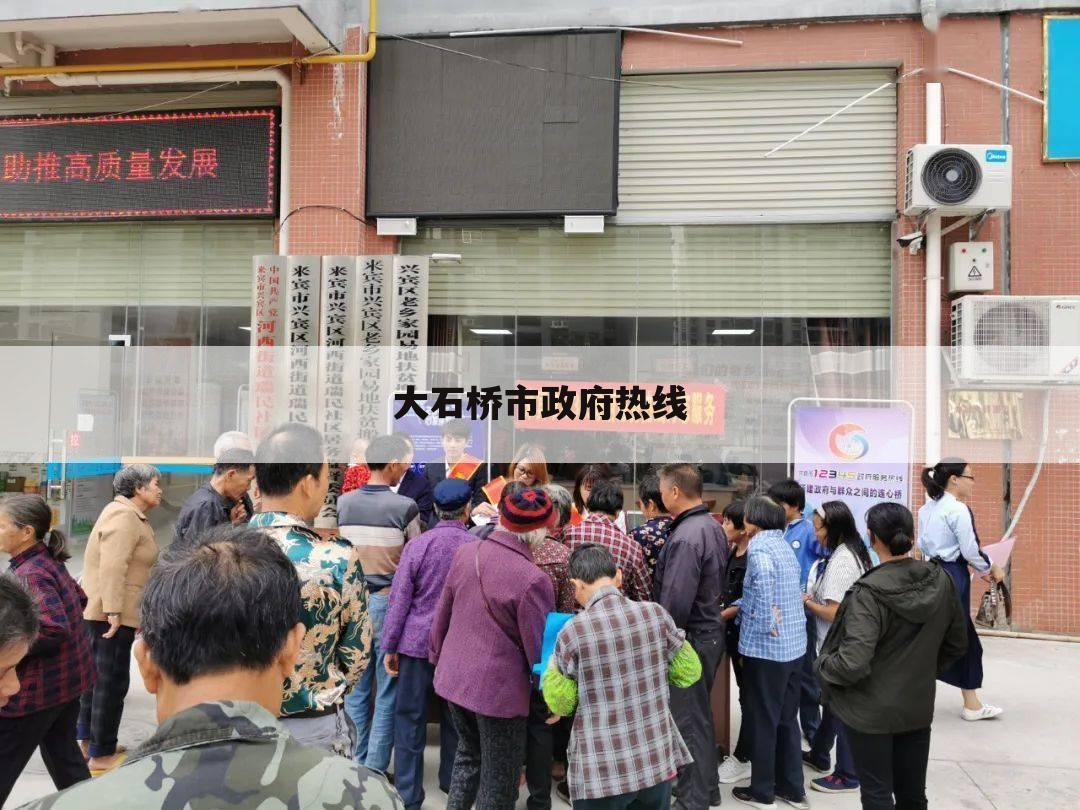 大石桥市政府热线