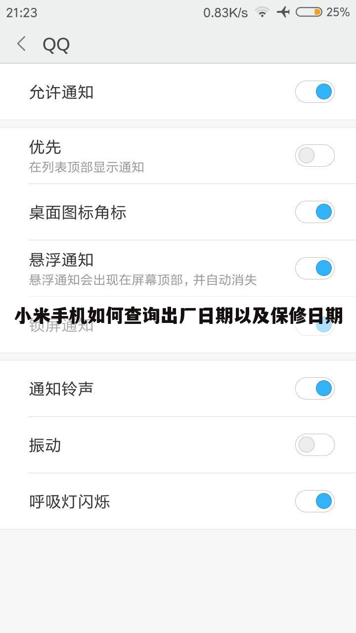 小米手机如何查询出厂日期以及保修日期