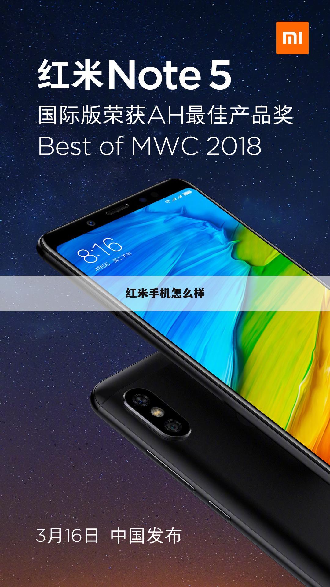 红米手机怎么样