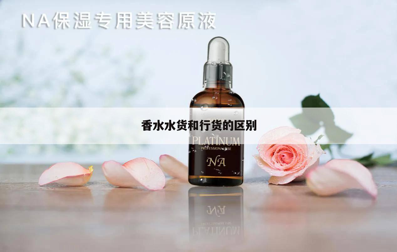 香水水货和行货的区别