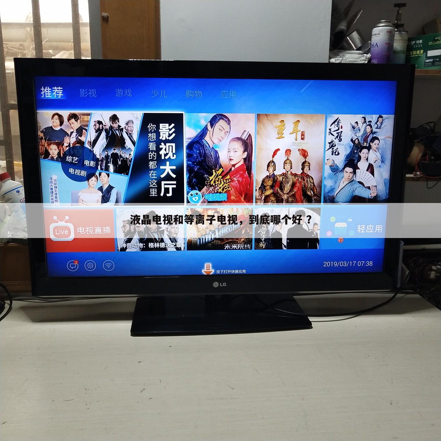 液晶电视和等离子电视，到底哪个好 ？