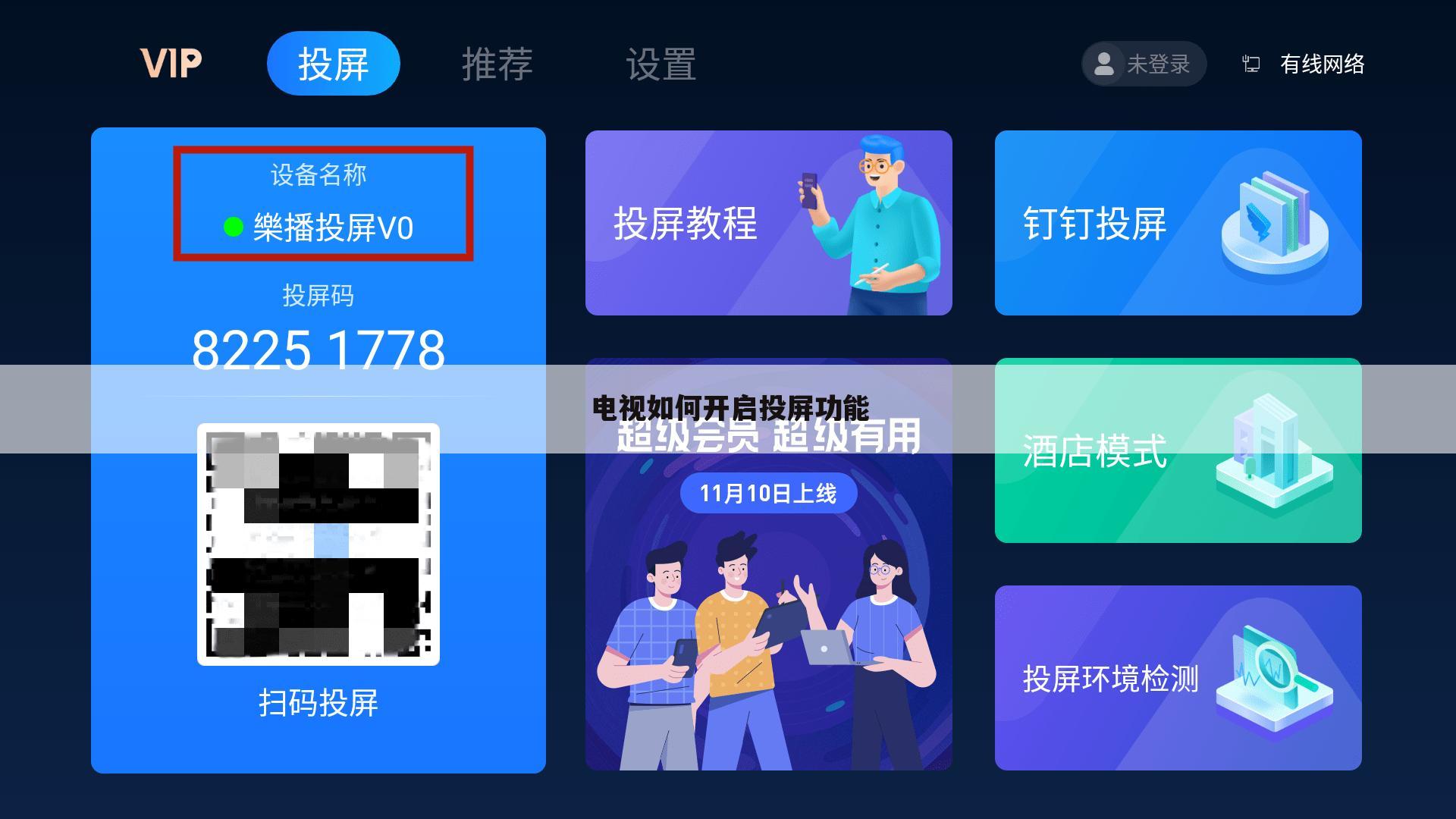电视如何开启投屏功能