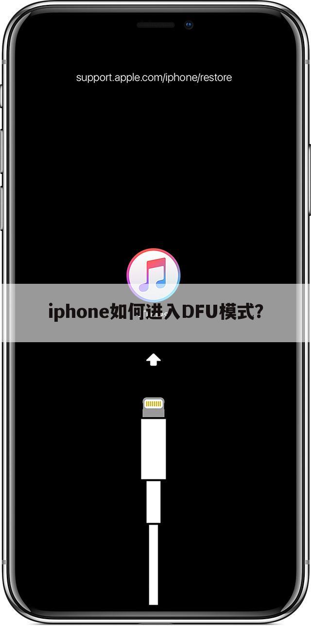 iphone如何进入DFU模式？