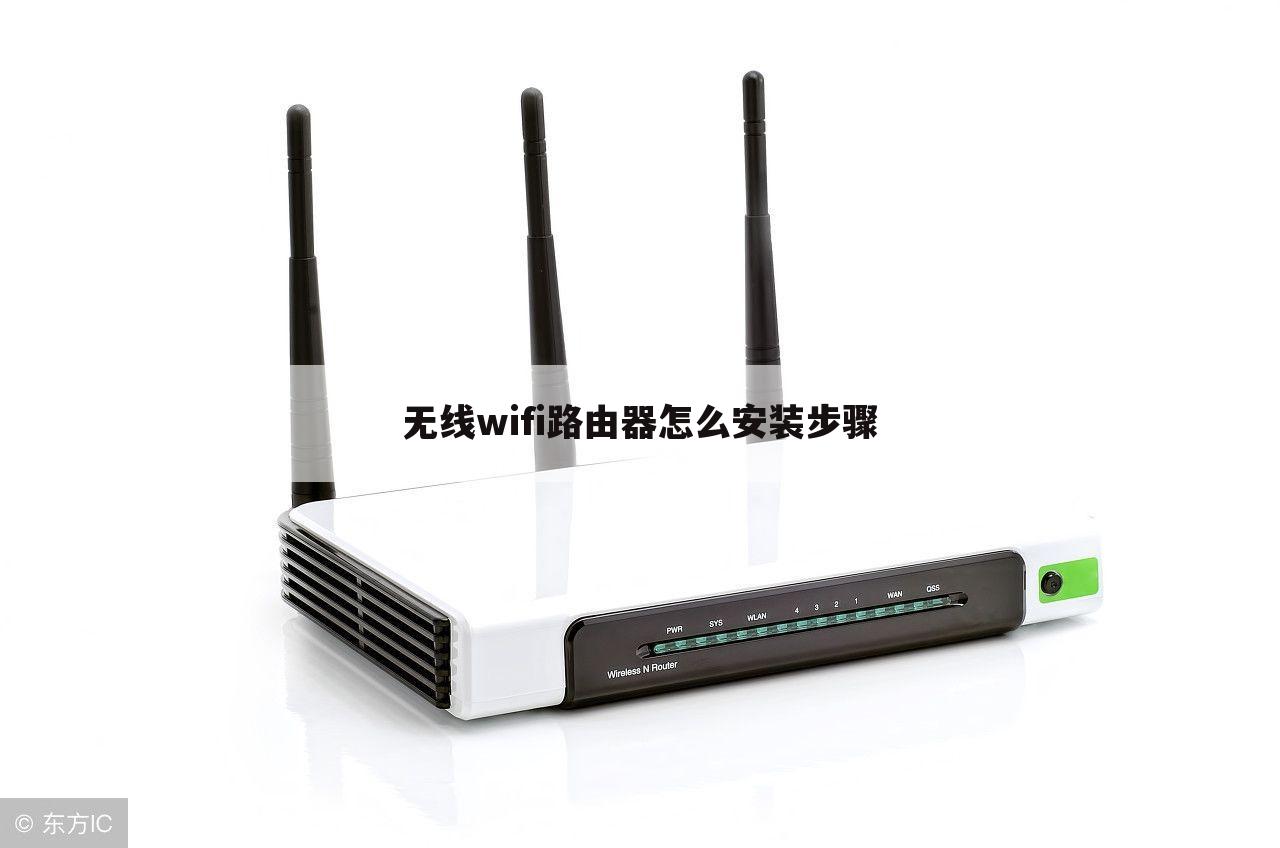 无线wifi路由器怎么安装步骤