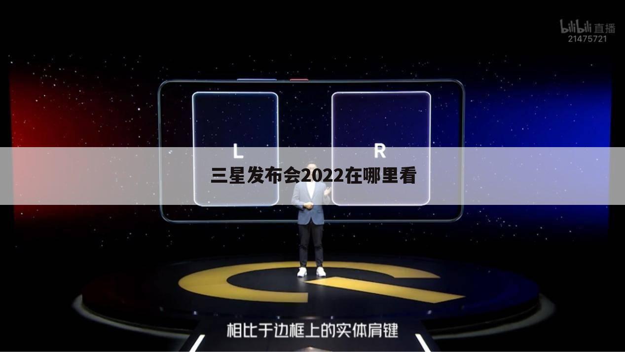 三星发布会2022在哪里看