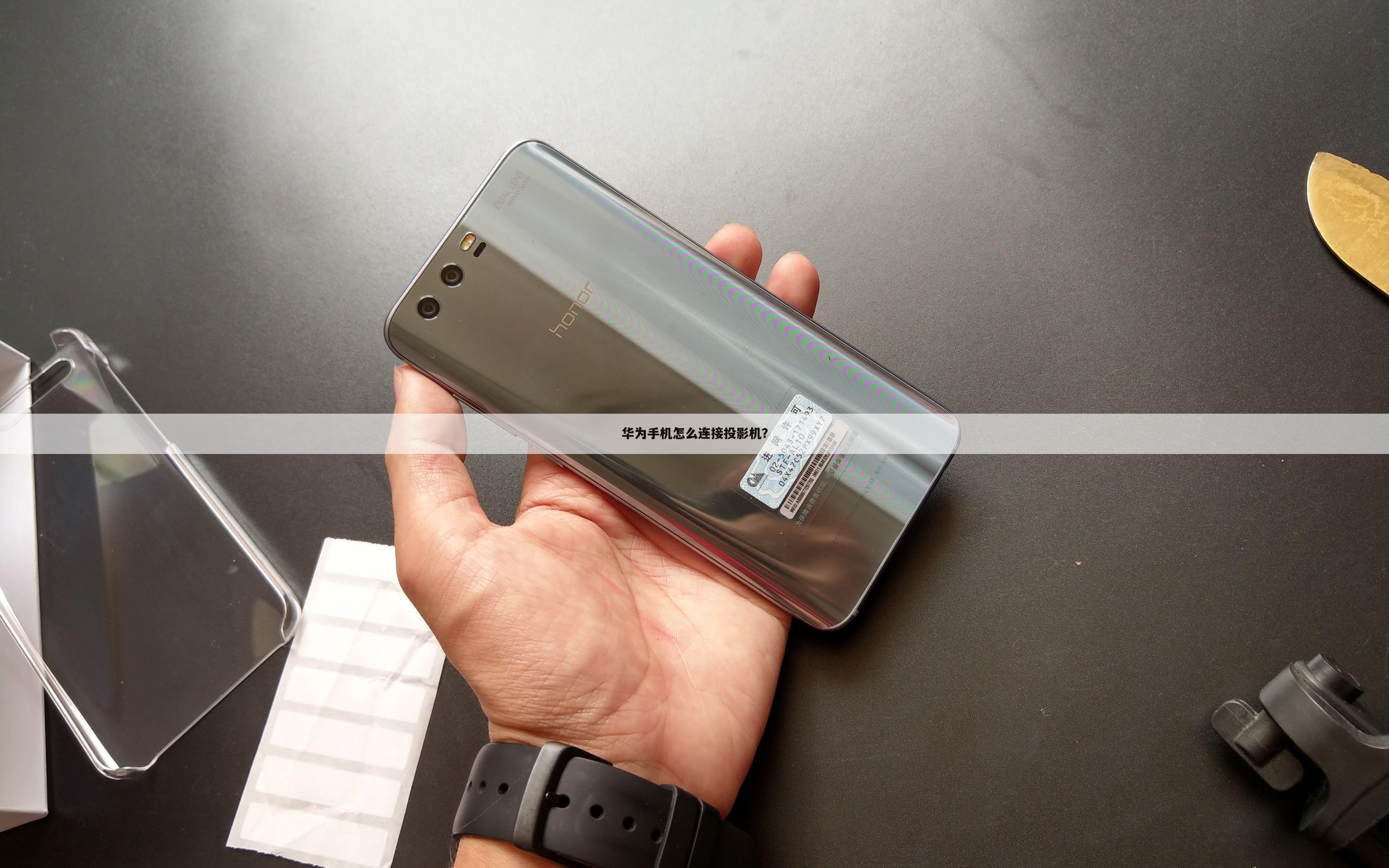 华为手机怎么连接投影机？
