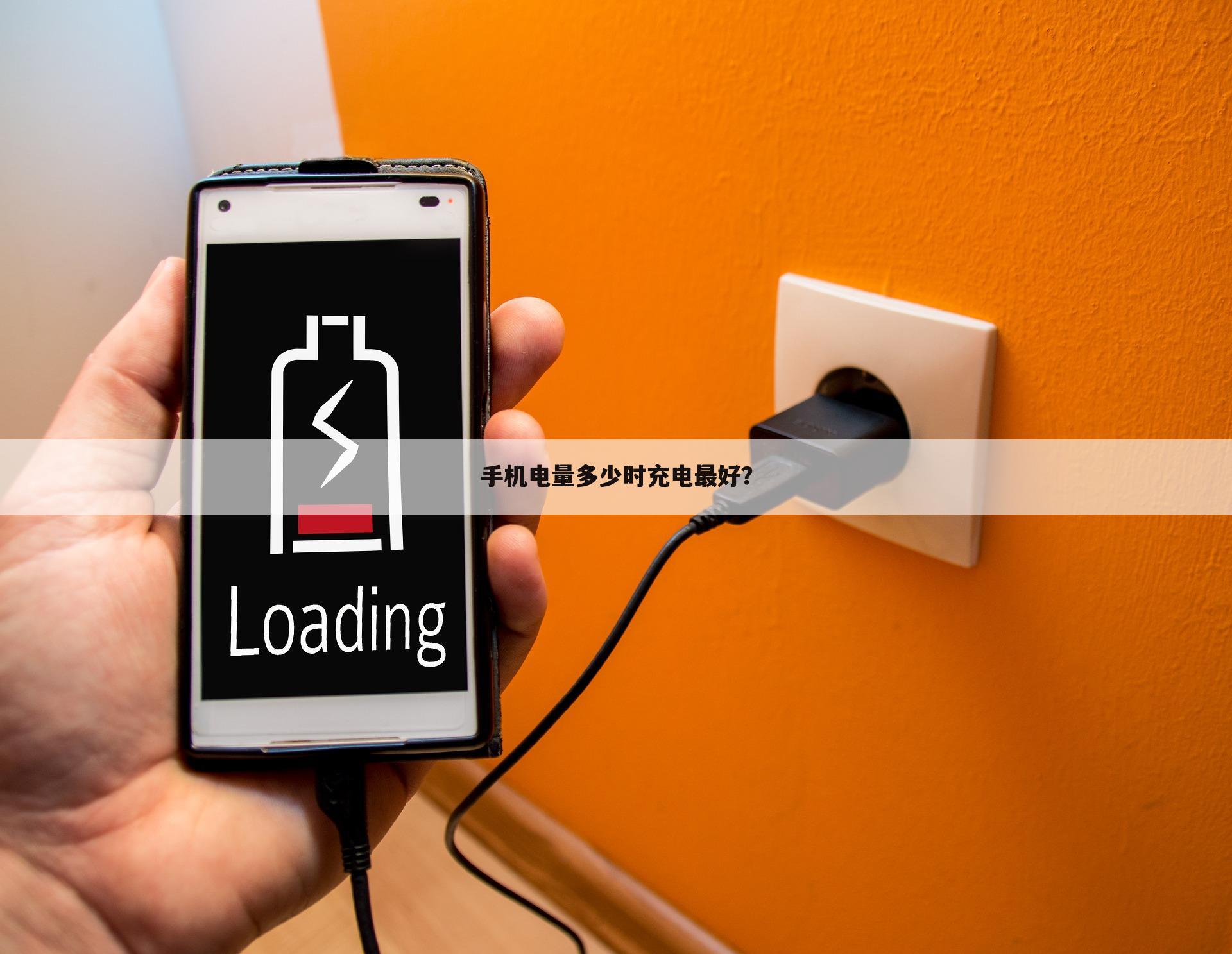 手机电量多少时充电最好？