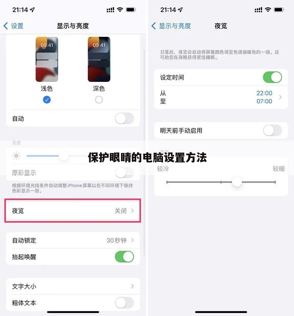 保护眼睛的电脑设置方法