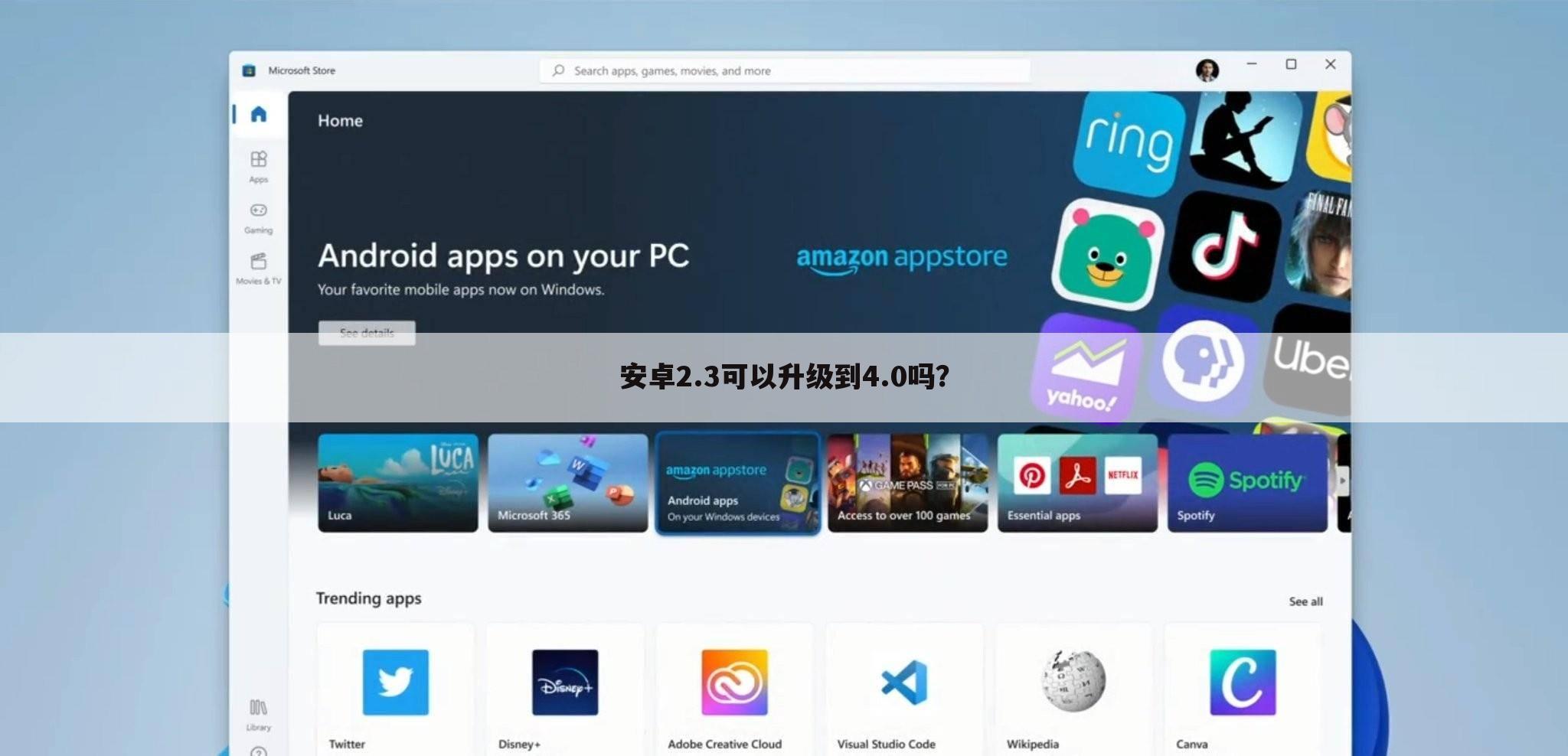 安卓2.3可以升级到4.0吗？