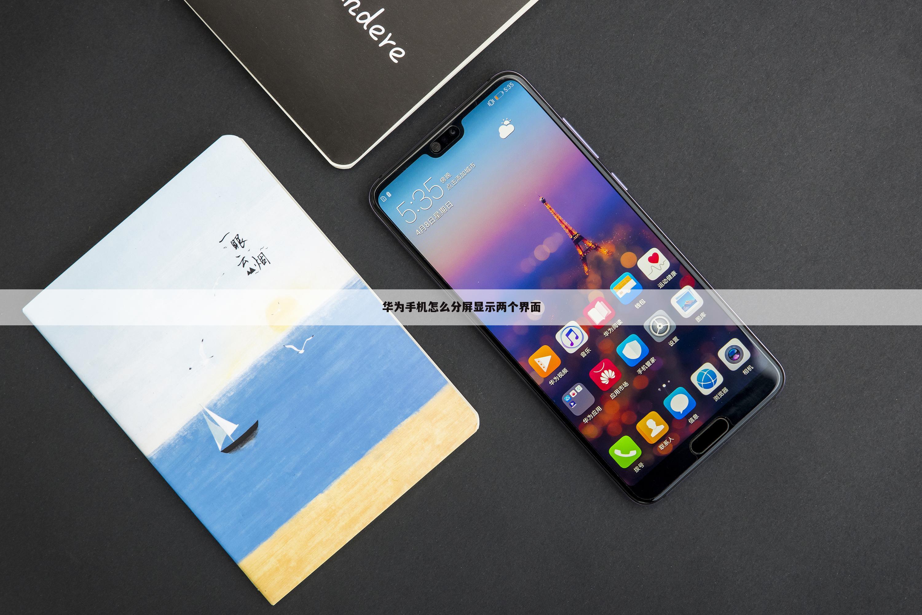 华为手机怎么分屏显示两个界面