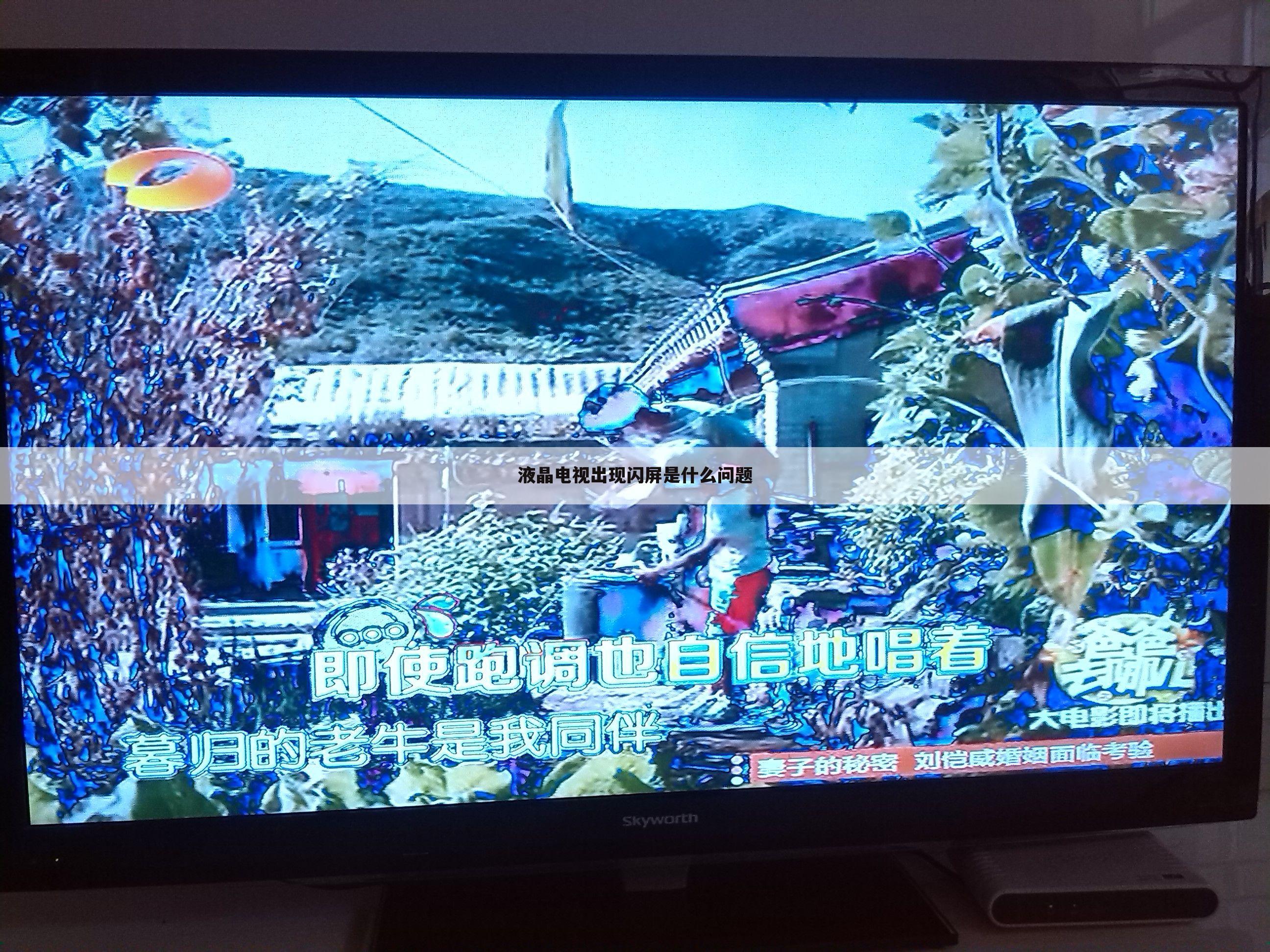 液晶电视出现闪屏是什么问题