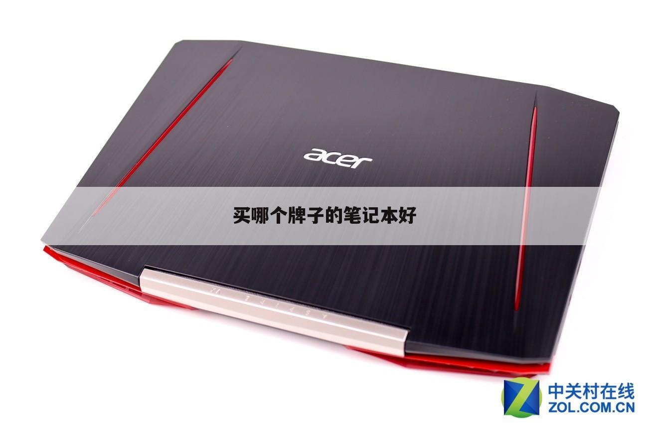 买哪个牌子的笔记本好