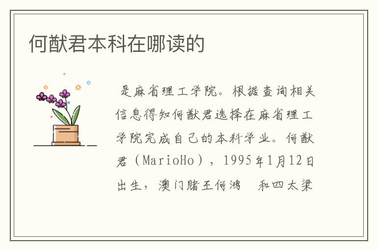 何猷君本科在哪读的