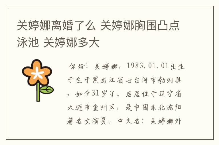 关婷娜离婚了么 关婷娜胸围凸点泳池 关婷娜多大