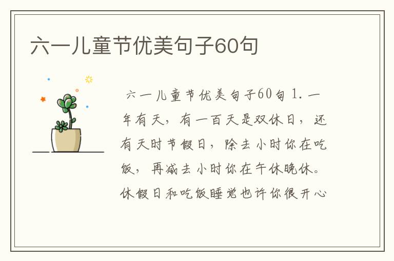 六一儿童节优美句子60句
