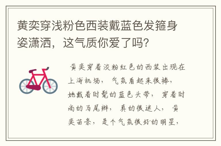 黄奕穿浅粉色西装戴蓝色发箍身姿潇洒，这气质你爱了吗？
