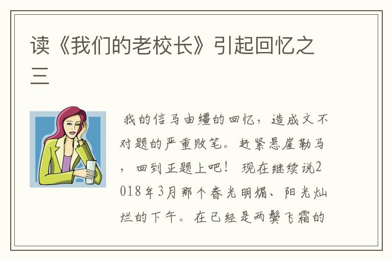 读《我们的老校长》引起回忆之三