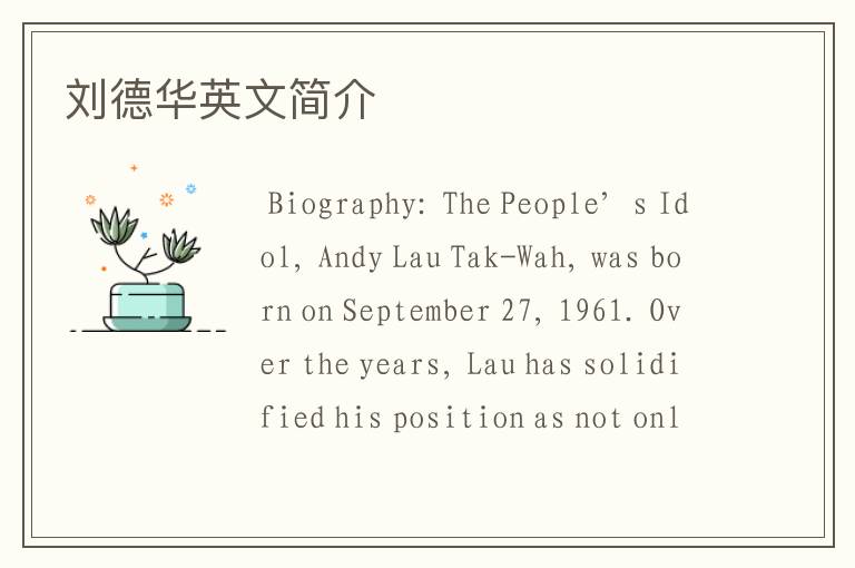 刘德华英文简介