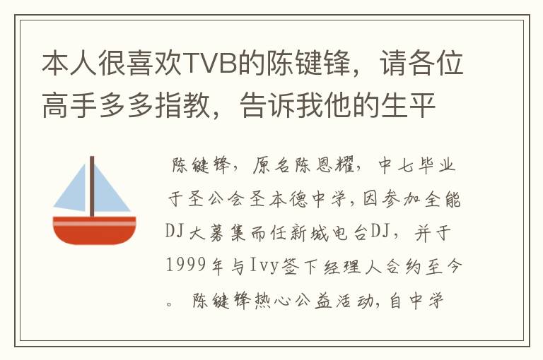 本人很喜欢TVB的陈键锋，请各位高手多多指教，告诉我他的生平还有动向
