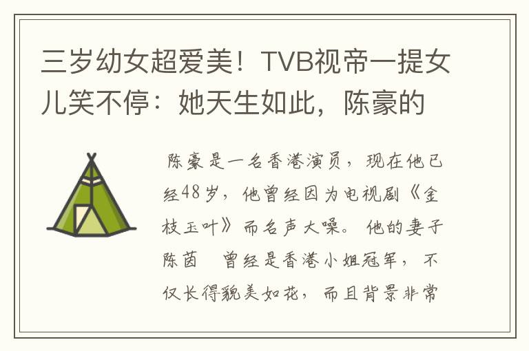 三岁幼女超爱美！TVB视帝一提女儿笑不停：她天生如此，陈豪的老婆是何背景？
