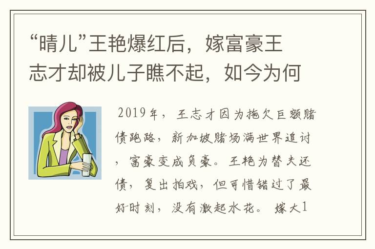 “晴儿”王艳爆红后，嫁富豪王志才却被儿子瞧不起，如今为何选择复出？