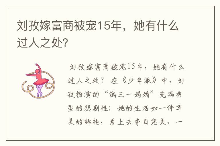 刘孜嫁富商被宠15年，她有什么过人之处？