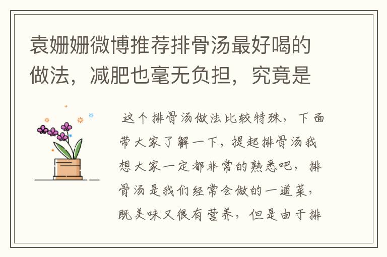 袁姗姗微博推荐排骨汤最好喝的做法，减肥也毫无负担，究竟是何方法？